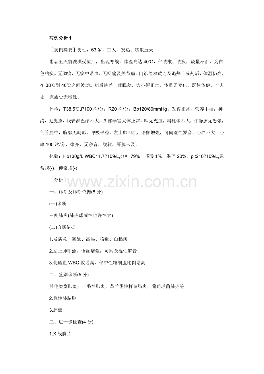 2023年执业助理医师病例分析.doc_第1页