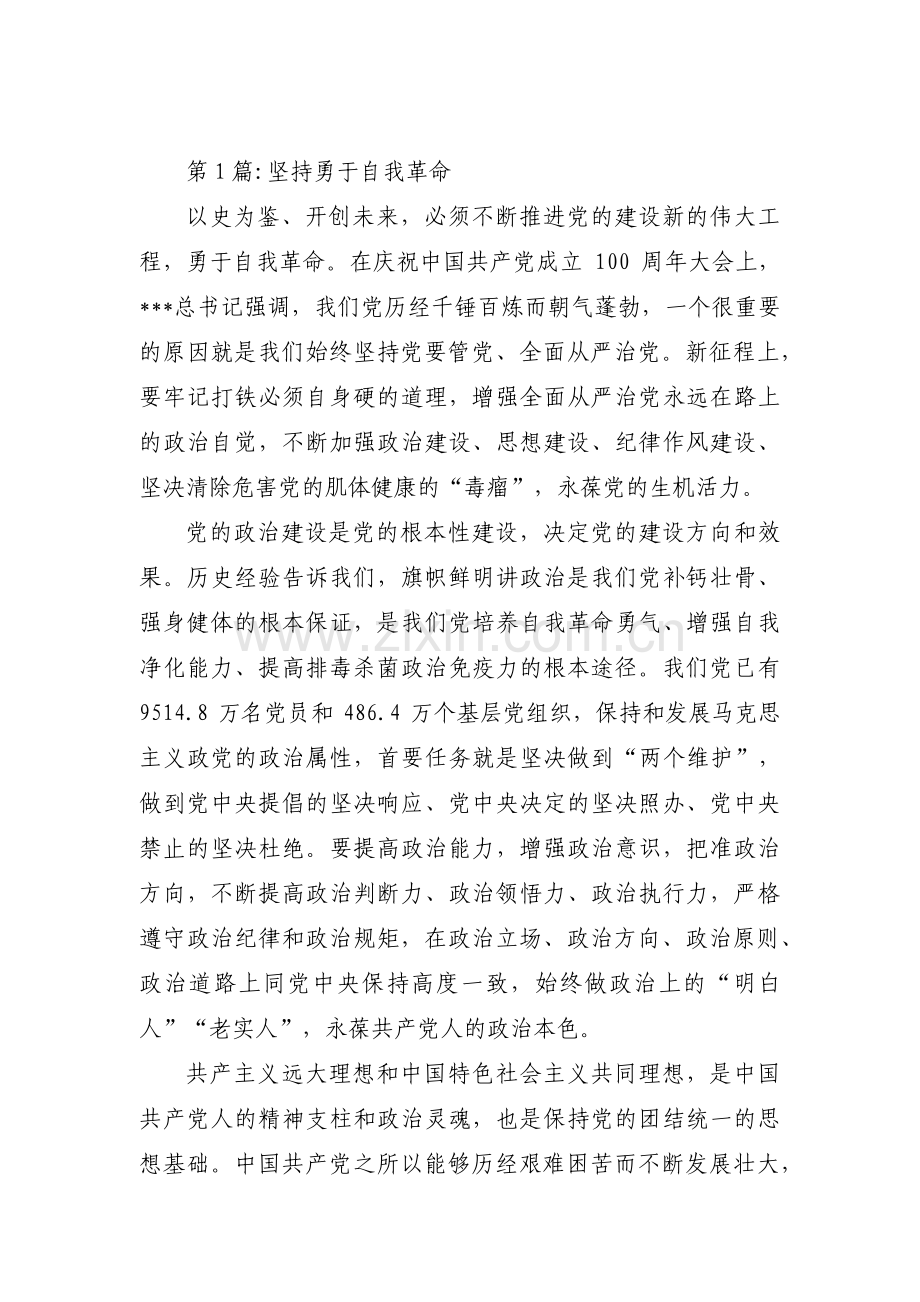 坚持勇于自我革命(通用8篇).pdf_第1页