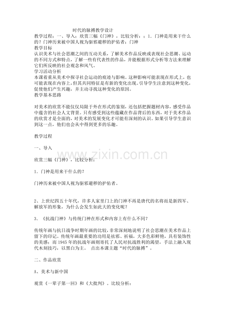 时代的脉搏教学设计.docx_第1页