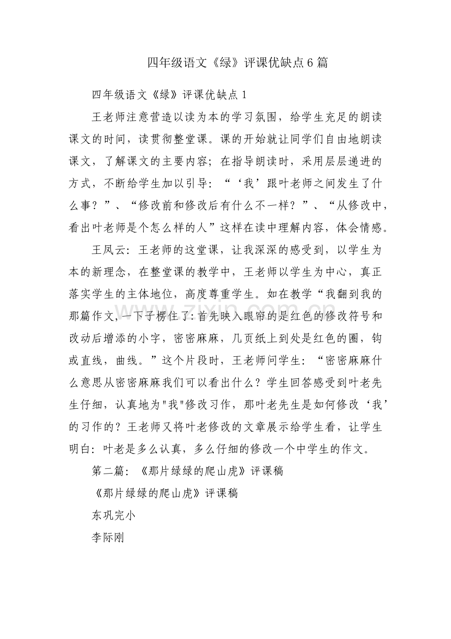 四年级语文《绿》评课优缺点6篇.pdf_第1页