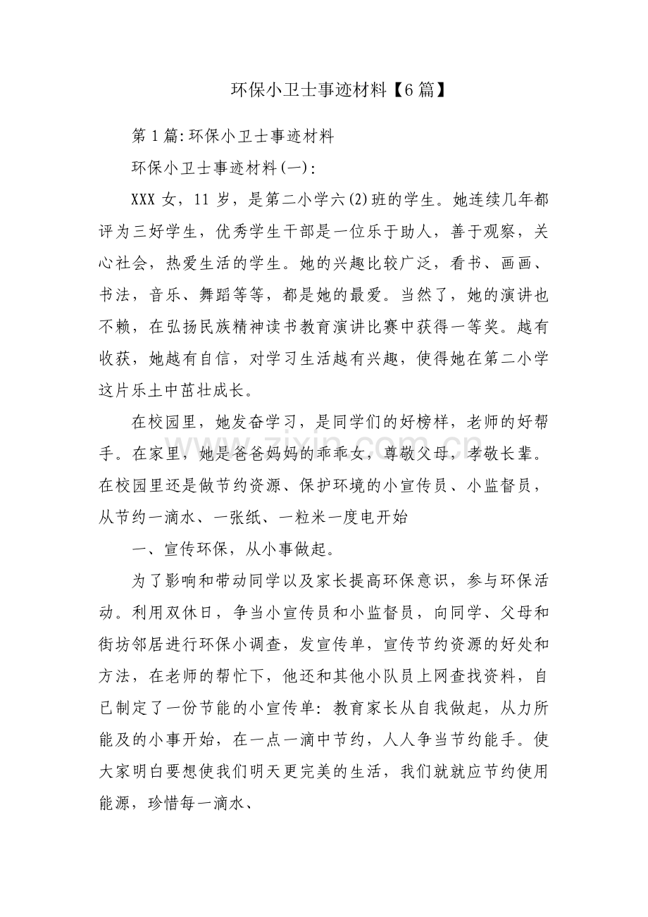 环保小卫士事迹材料【6篇】.pdf_第1页