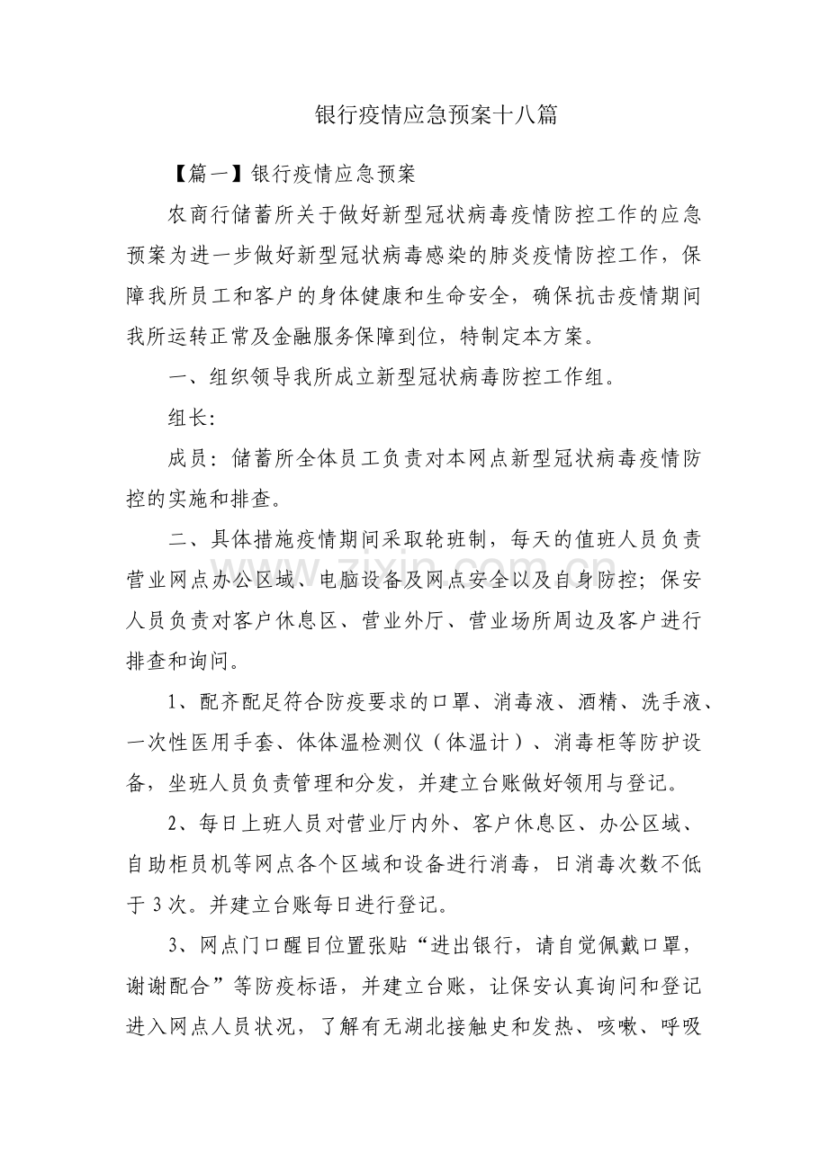 银行疫情应急预案十八篇.pdf_第1页