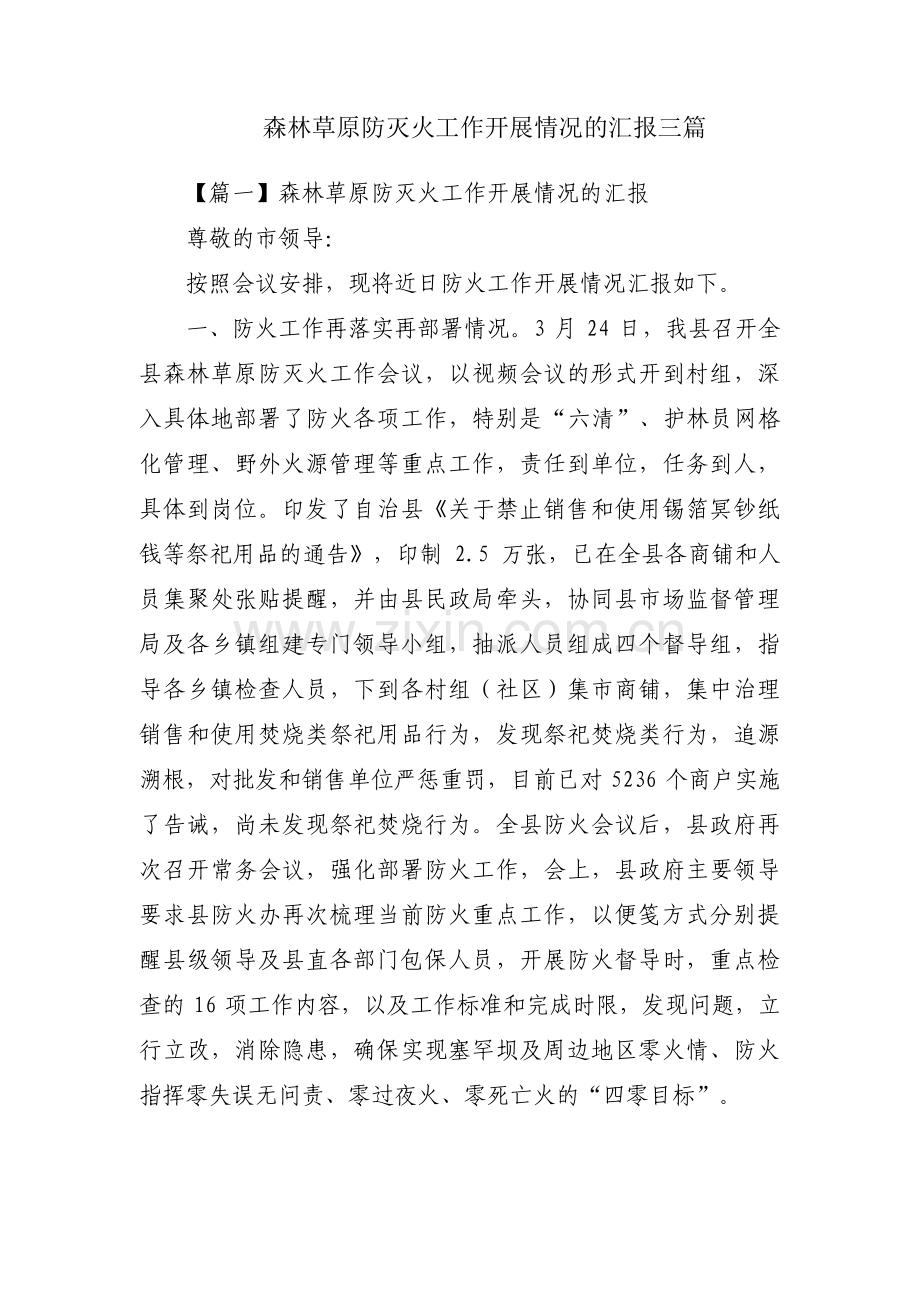 森林草原防灭火工作开展情况的汇报三篇.pdf_第1页
