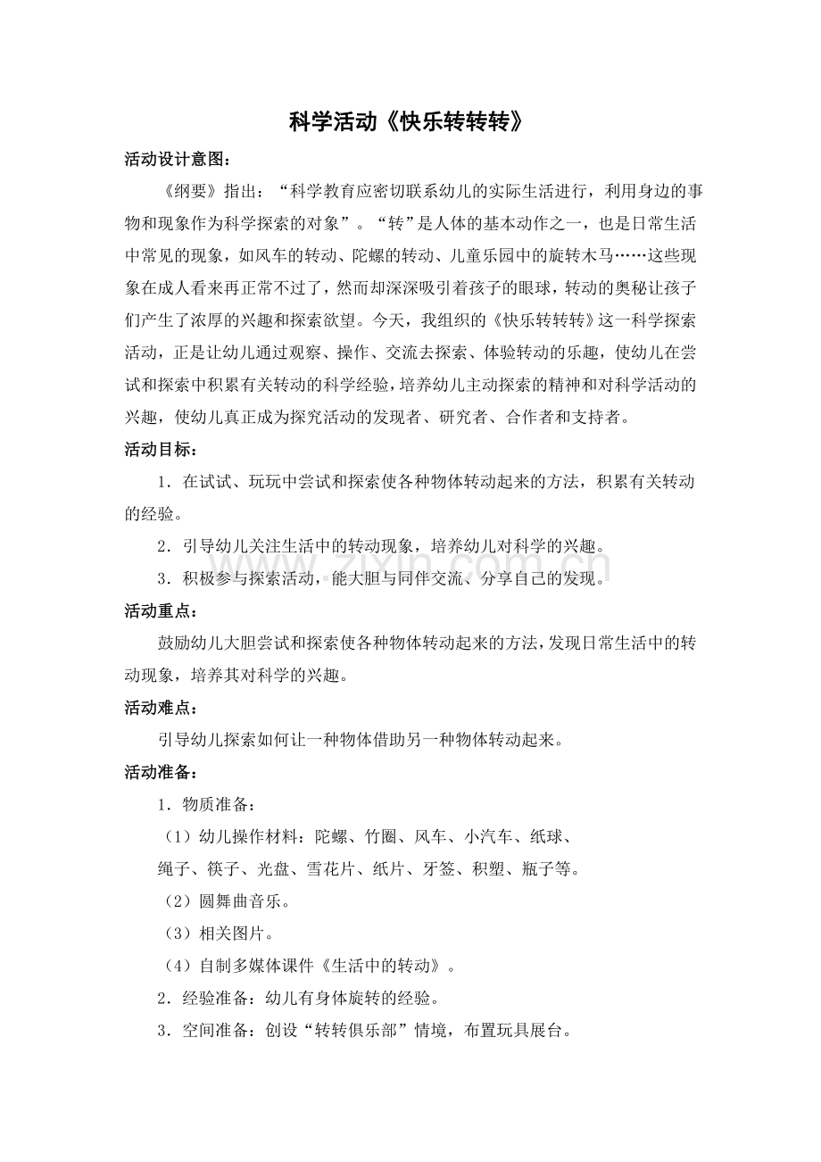 中班科学：快乐转转转.doc_第1页