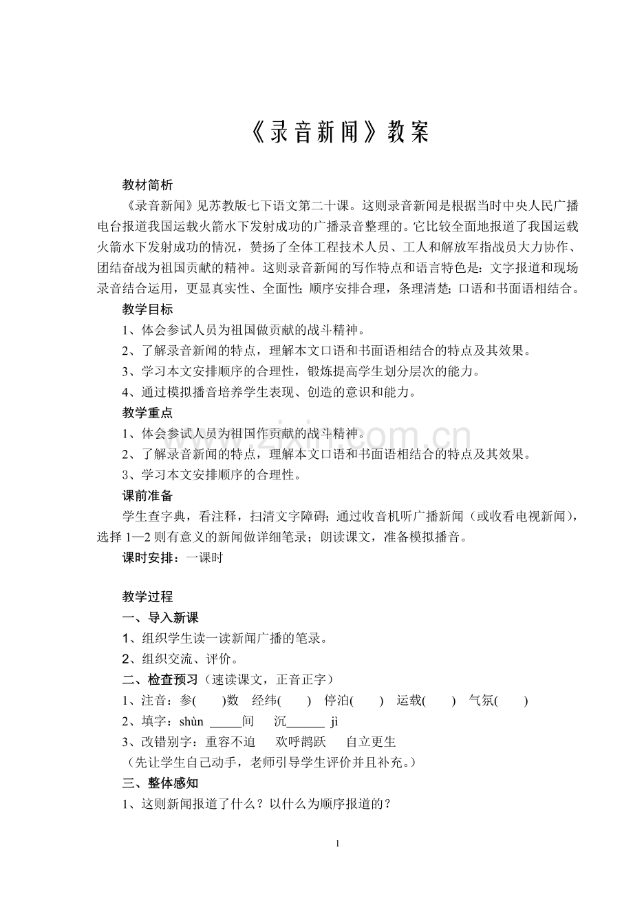 《录音新闻》教学设计.doc_第1页