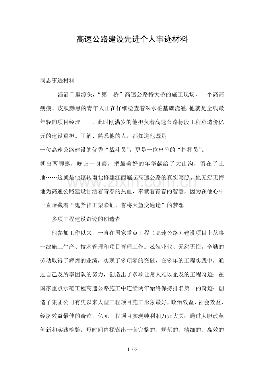 高速公路建设先进个人事迹材料.doc_第1页