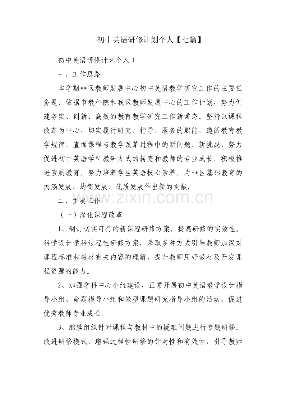 初中英语研修计划个人【七篇】.pdf_第1页