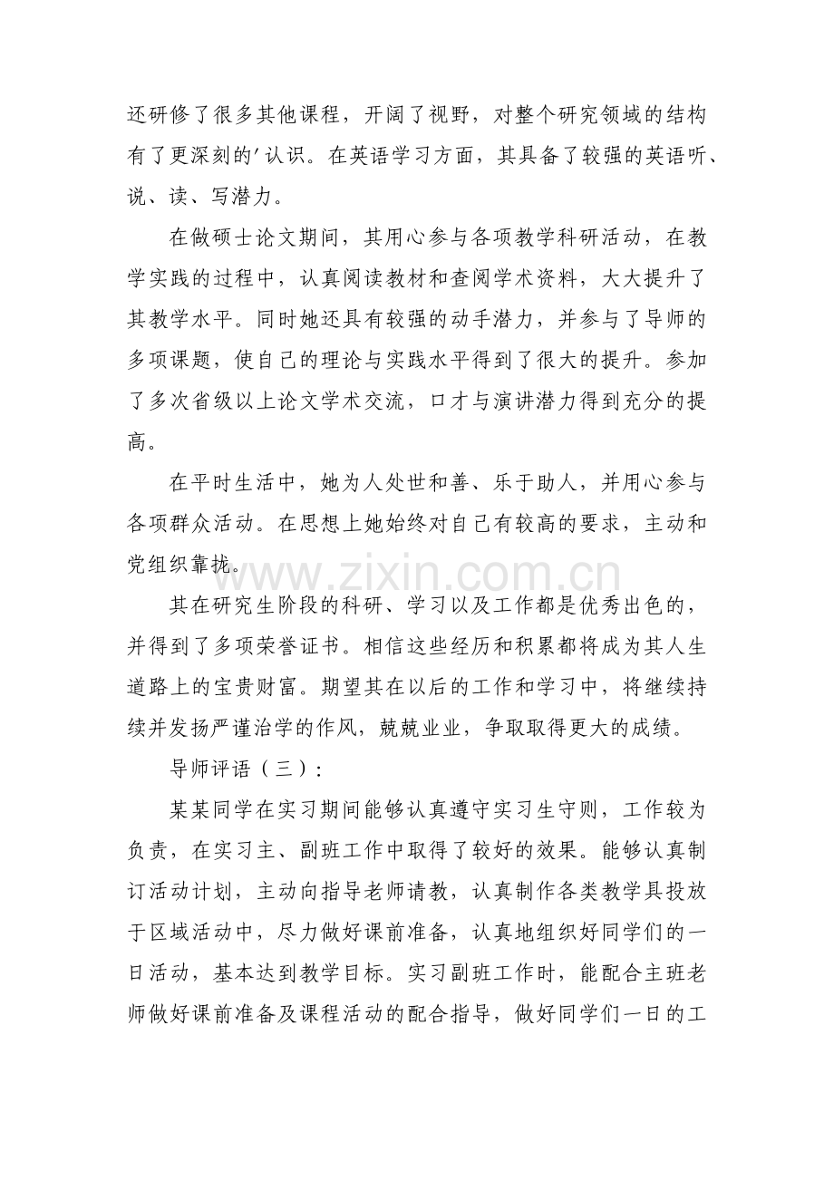 导师评语简短范文(6篇).pdf_第2页
