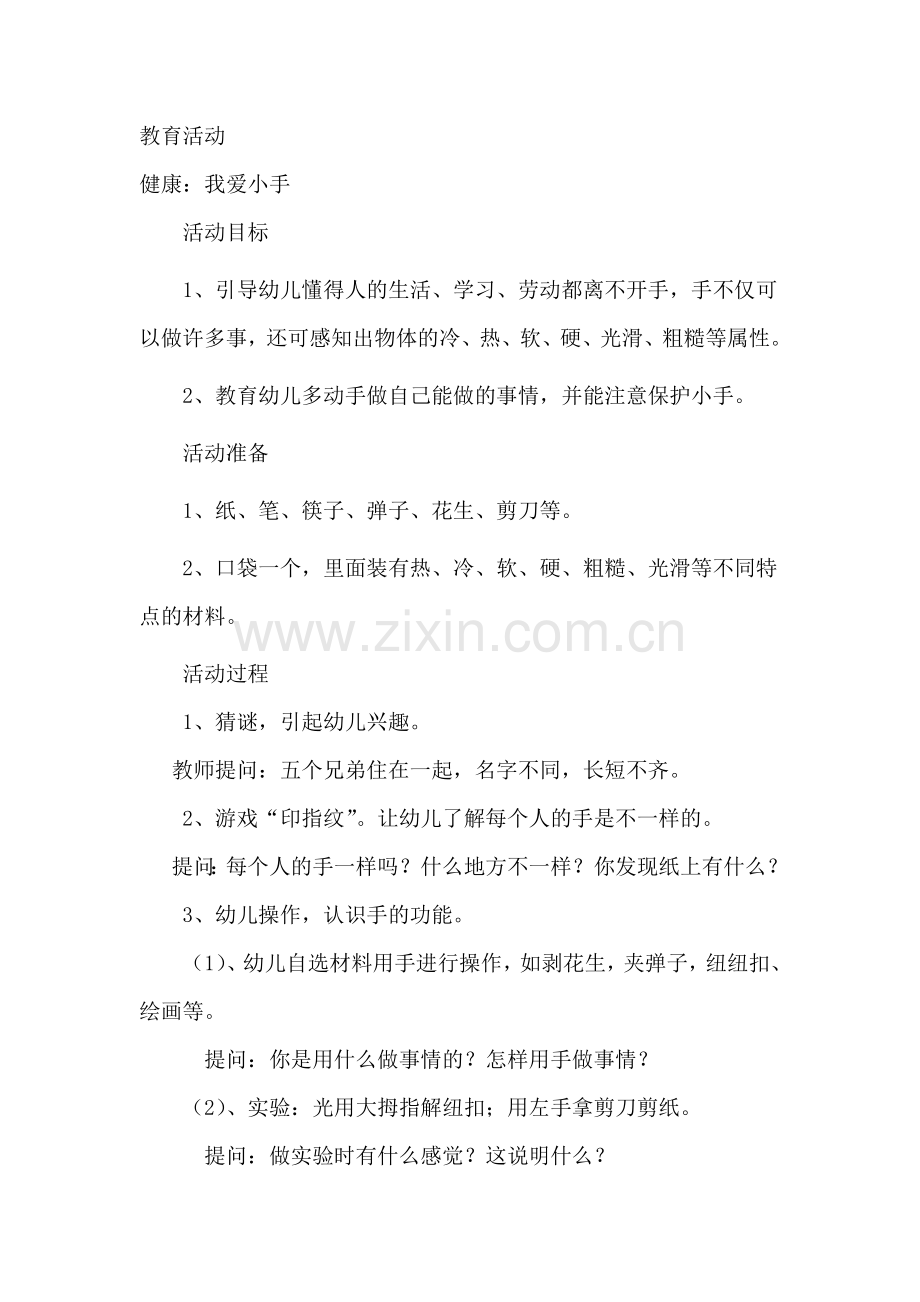 健康：我爱小手.doc_第1页