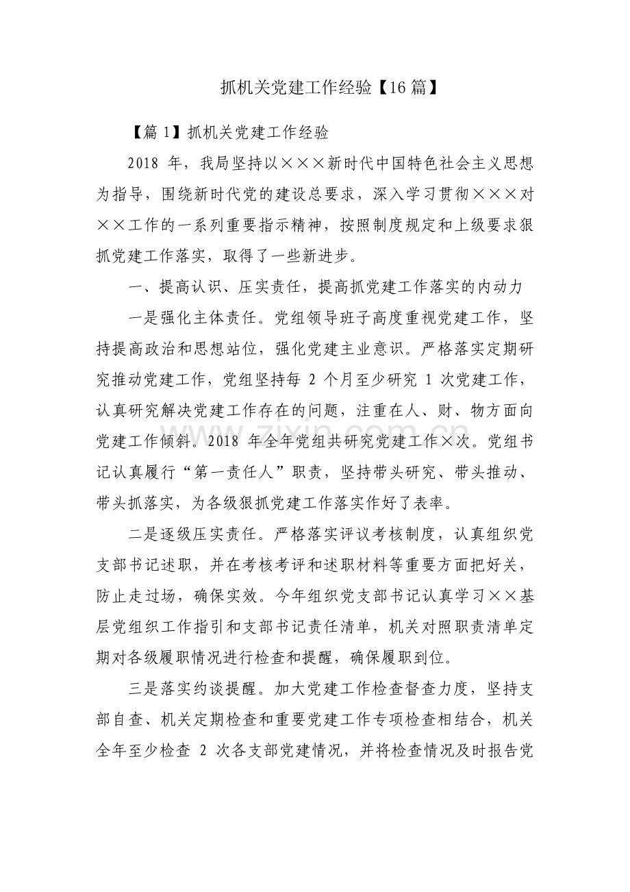 抓机关党建工作经验【16篇】.pdf_第1页