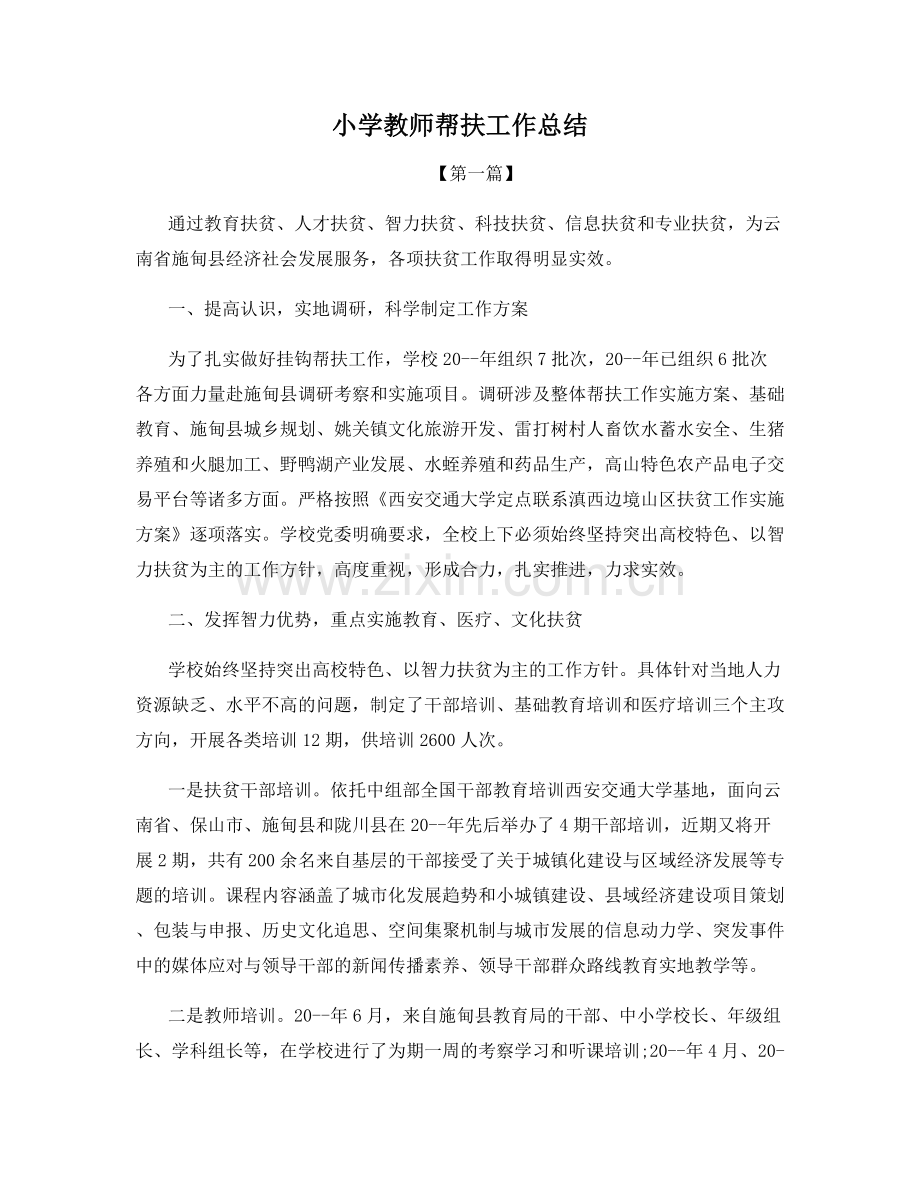 小学教师帮扶工作总结.docx_第1页