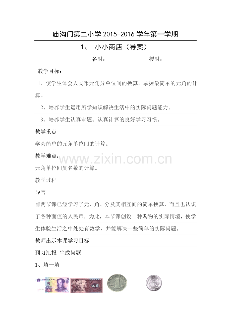 《小小商店》导案.doc_第1页