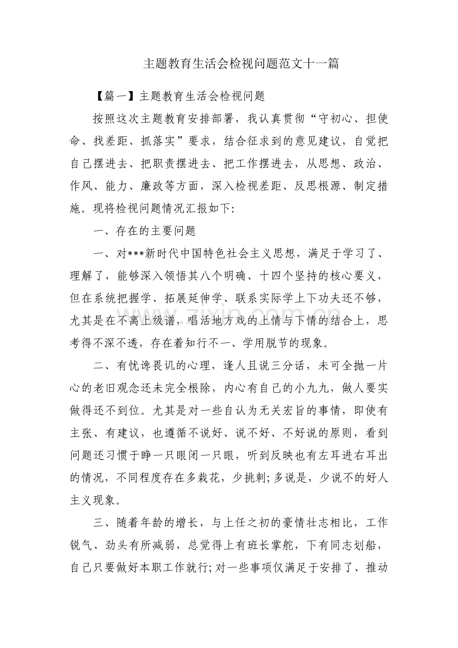 主题教育生活会检视问题范文十一篇.pdf_第1页