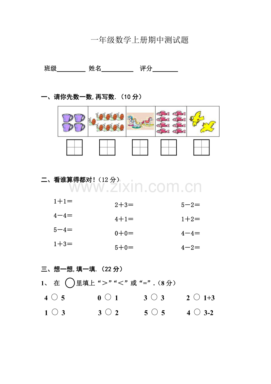 小学一年级数学上册期中测试题及答案.pdf_第1页