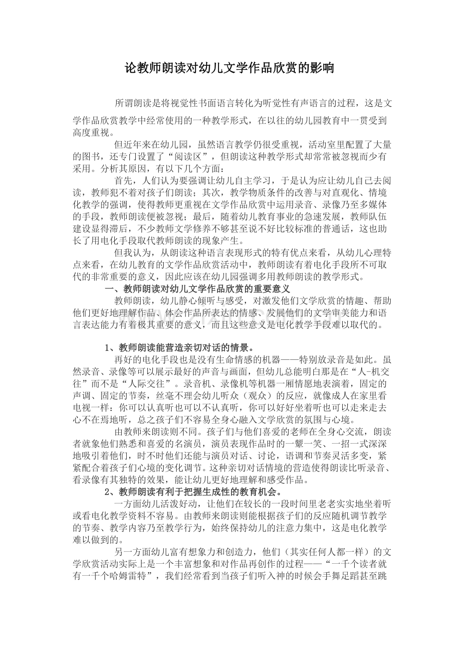 论教师朗读对幼儿文学作品欣赏的影响.doc_第1页