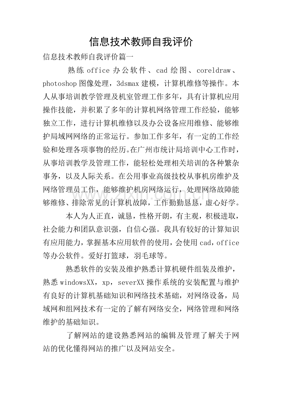 信息技术教师自我评价.doc_第1页