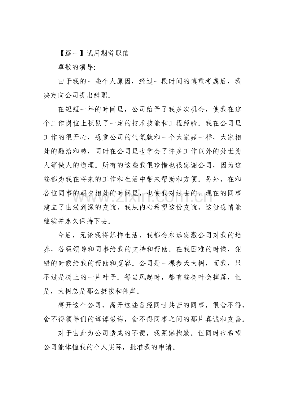 试用期辞职信【7篇】.pdf_第1页