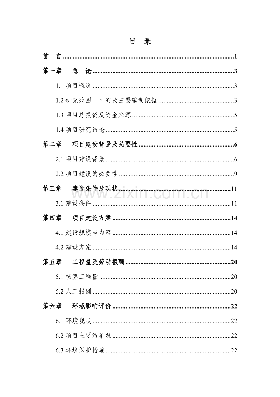 基础设施以工代赈项目可行性研究报告.doc_第1页