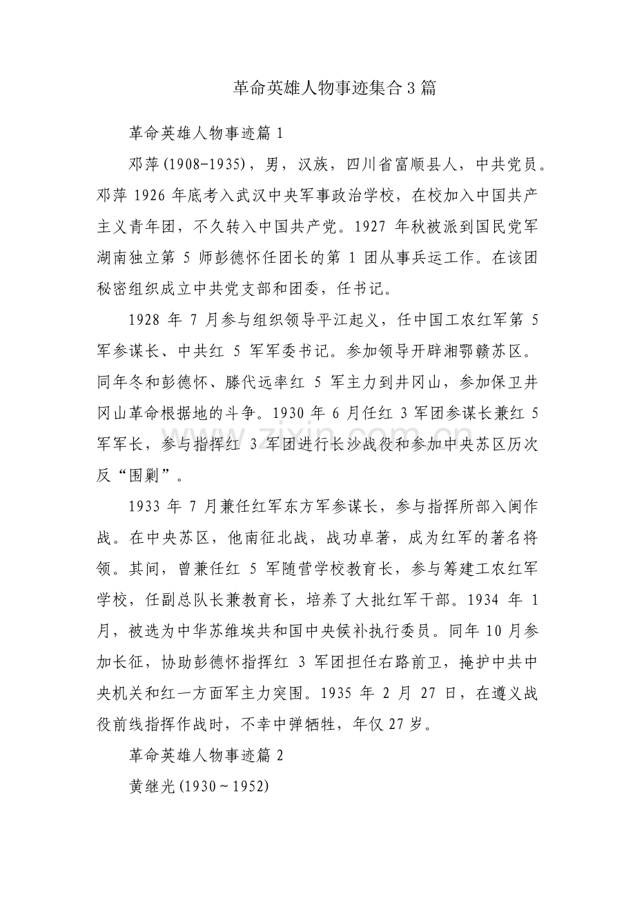 革命英雄人物事迹集合3篇.pdf_第1页