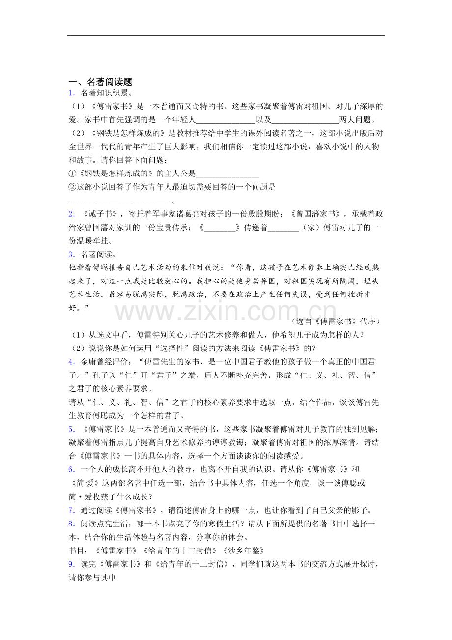 《傅雷家书》名著考点知识检测带解析.doc_第1页