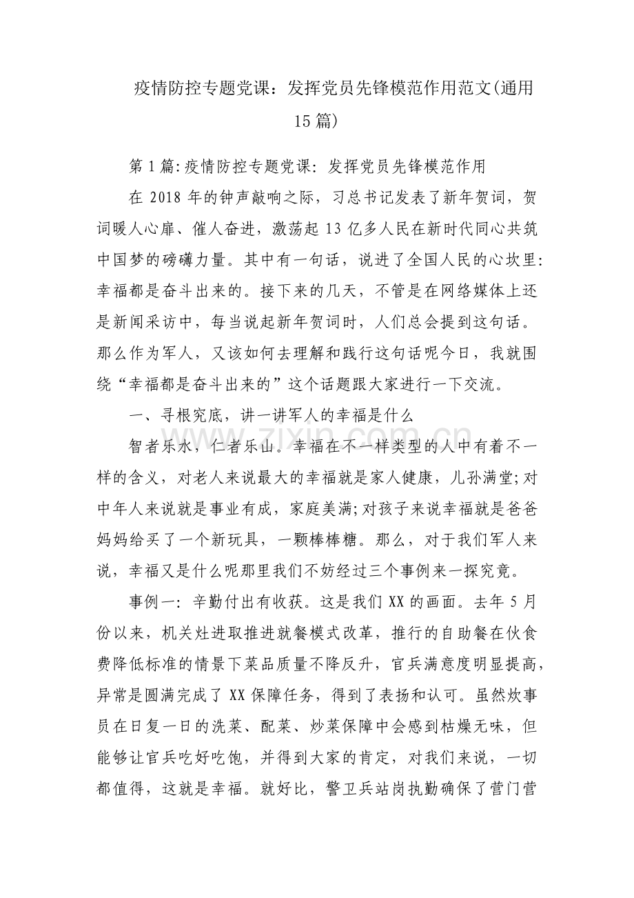 疫情防控专题党课：发挥党员先锋模范作用范文(通用15篇).pdf_第1页