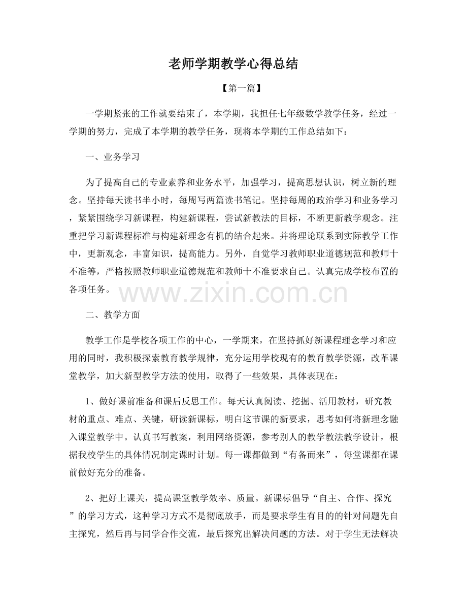 老师学期教学心得总结.docx_第1页