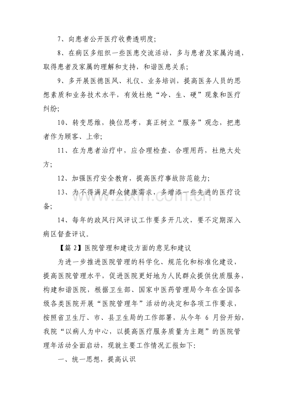 医院管理和建设方面的意见和建议范文六篇.pdf_第2页