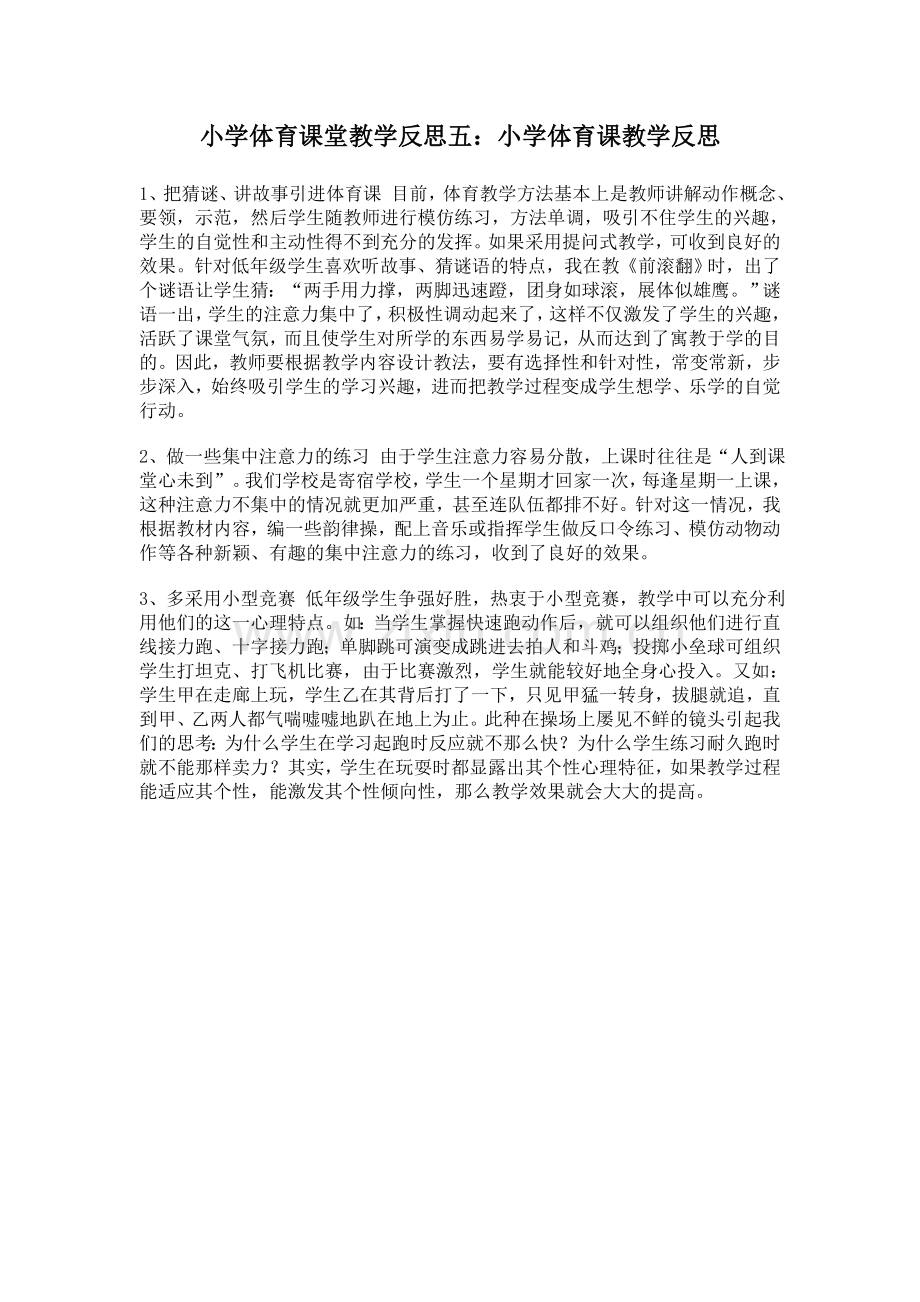 小学体育课堂教学反思五.doc_第1页