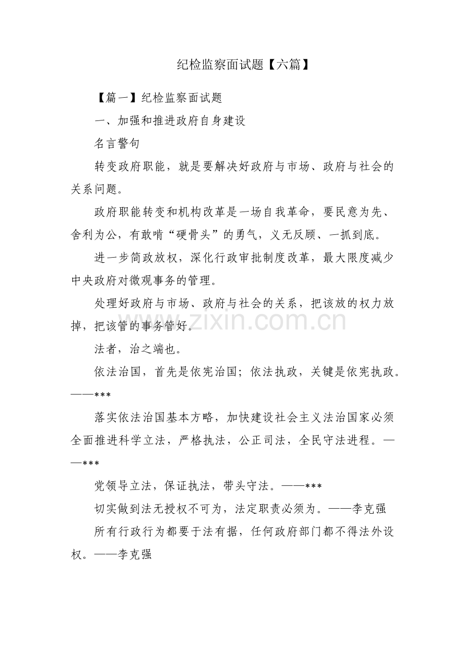 纪检监察面试题【六篇】.pdf_第1页