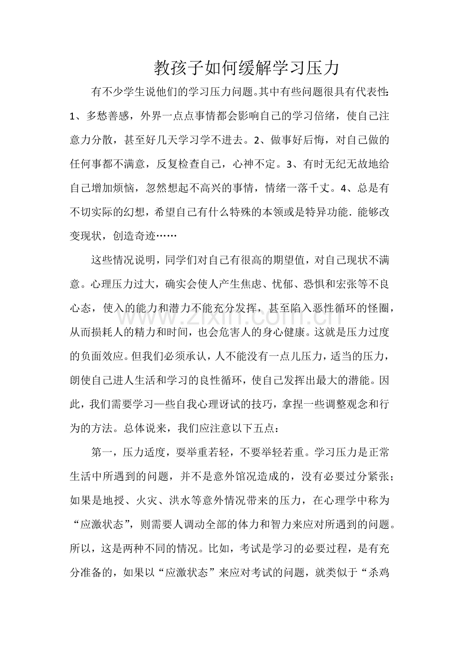 教孩子如何缓解学习压力.docx_第1页