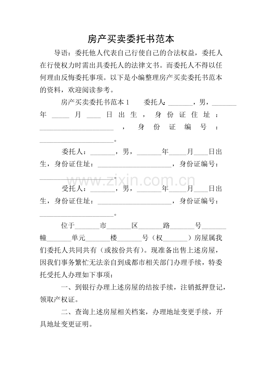 房产买卖委托书范本.doc_第1页