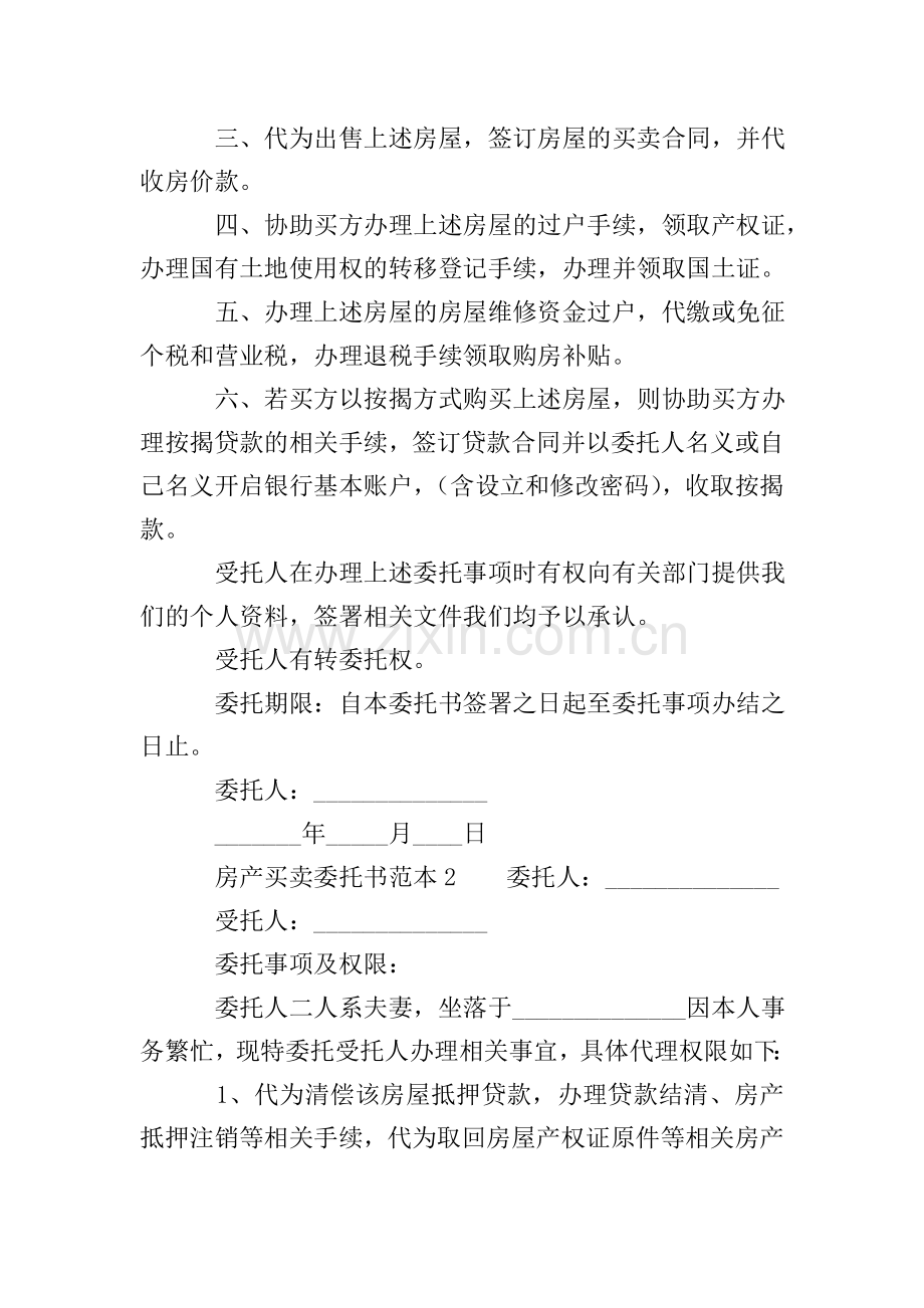 房产买卖委托书范本.doc_第2页