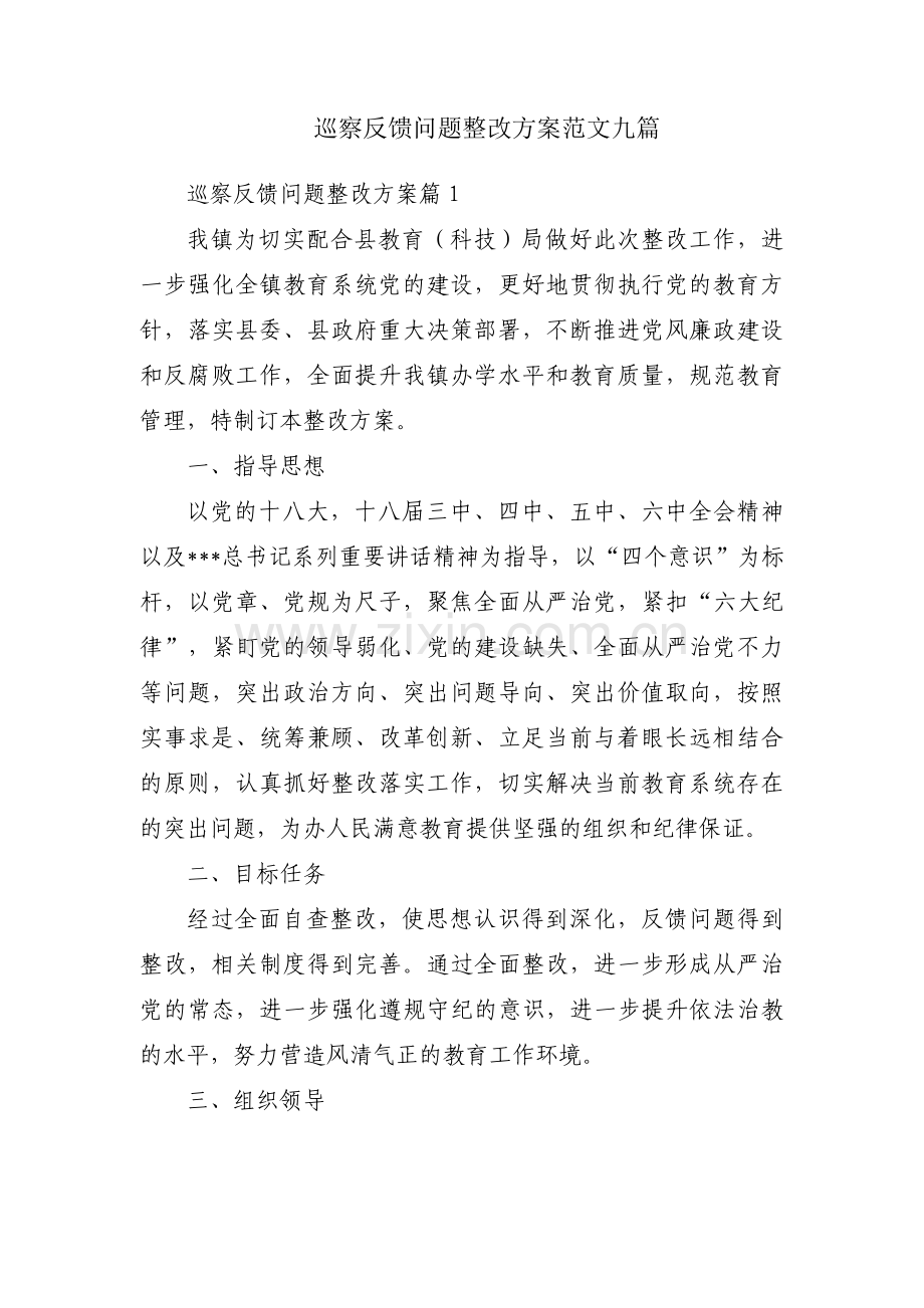 巡察反馈问题整改方案范文九篇.pdf_第1页
