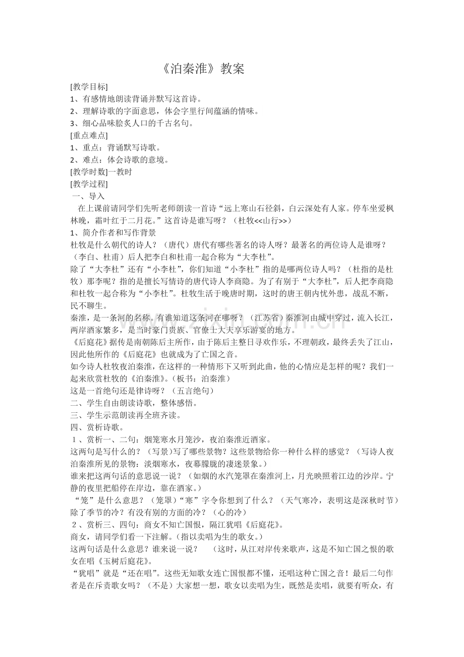 《泊秦淮》教案.docx_第1页