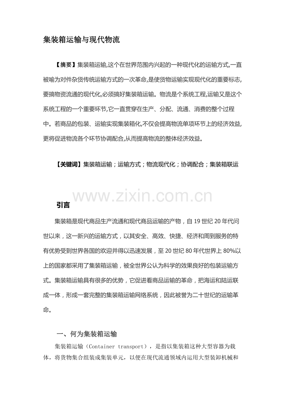 [宝典]集装箱运输与现代物流.doc_第1页