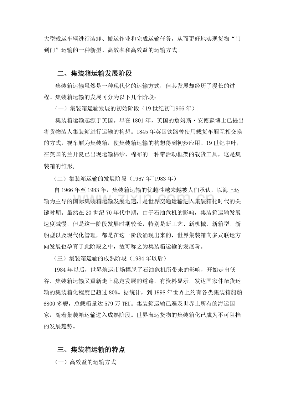 [宝典]集装箱运输与现代物流.doc_第2页