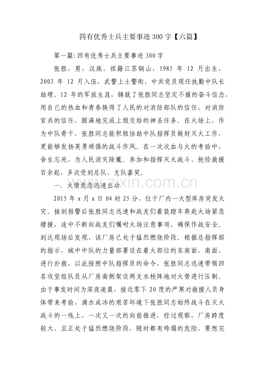 四有优秀士兵主要事迹300字【六篇】.pdf_第1页
