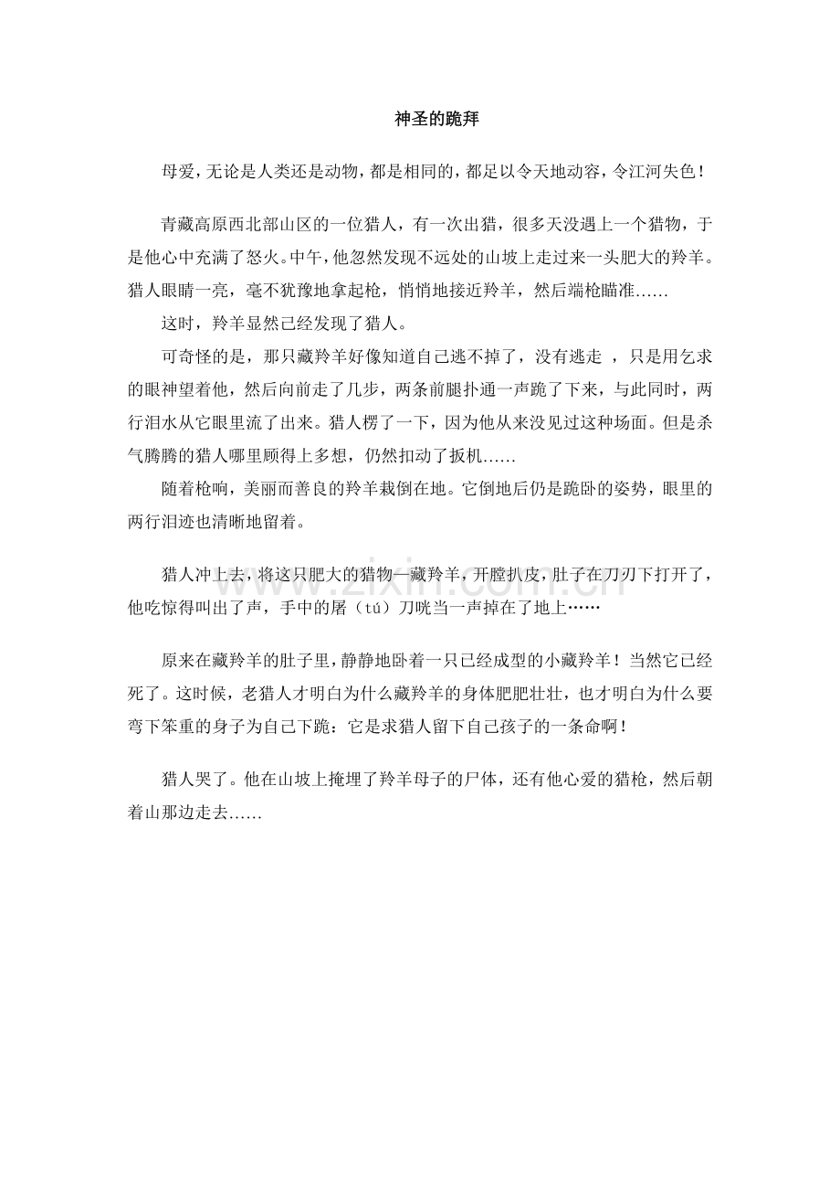 羚羊跪拜故事.doc_第1页