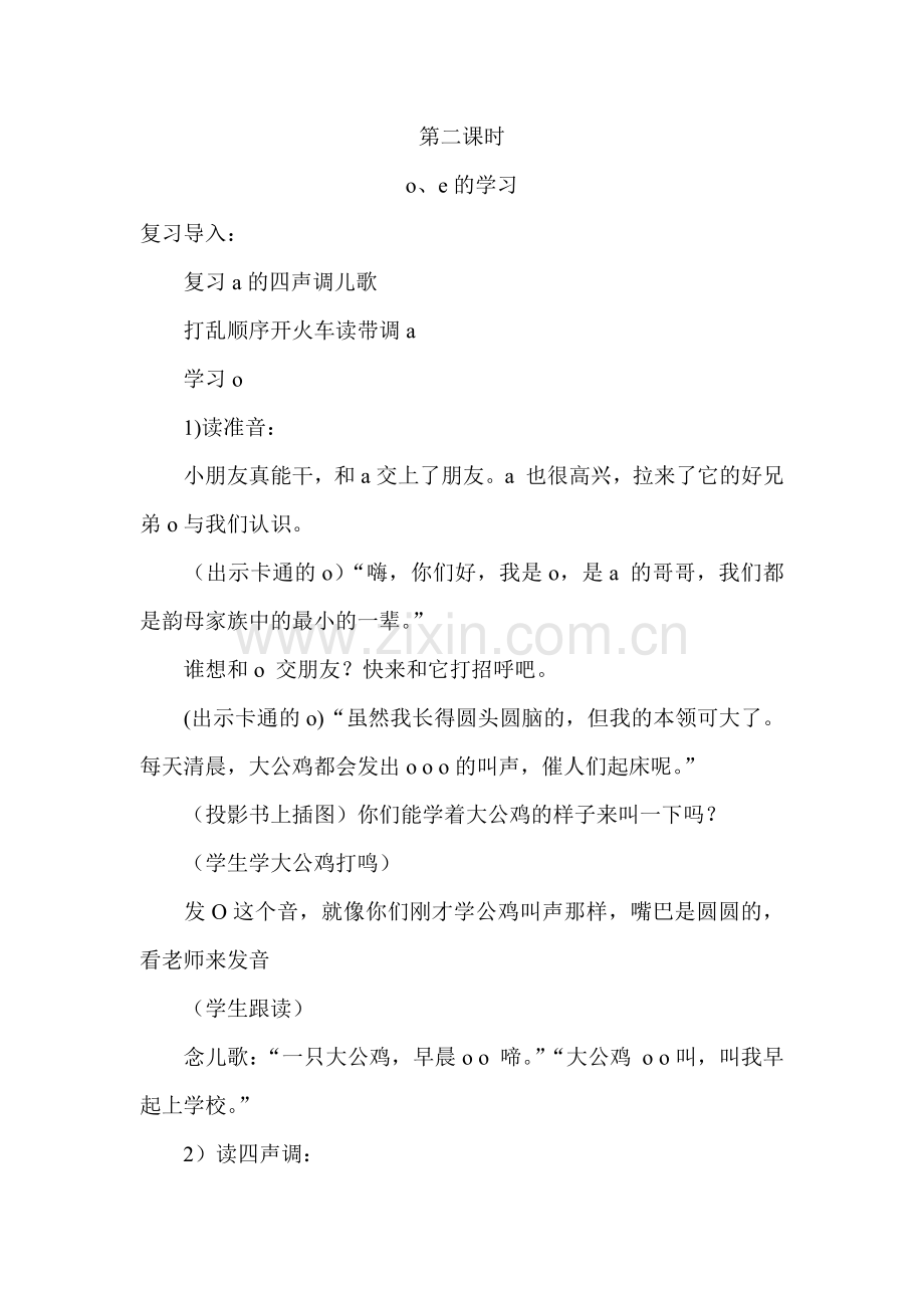 o、e的教学过程.docx_第1页