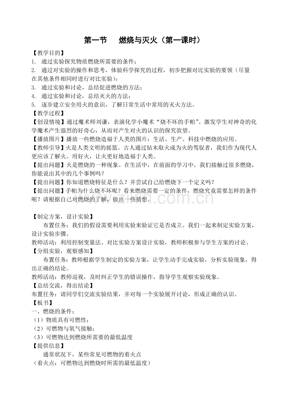 第一节燃烧与灭火(教案）.doc_第1页