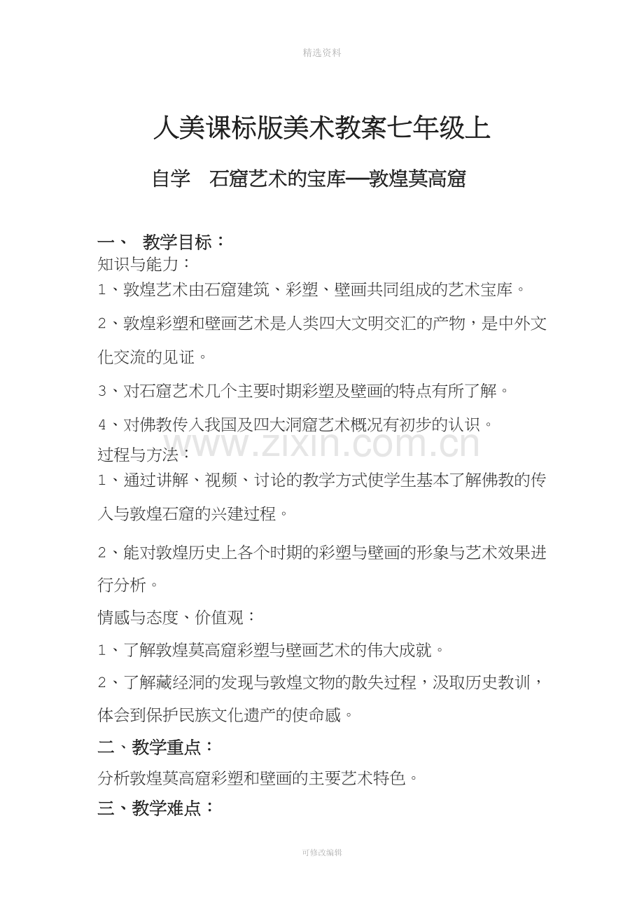 人美版七年级上册美术教案72726.doc_第1页