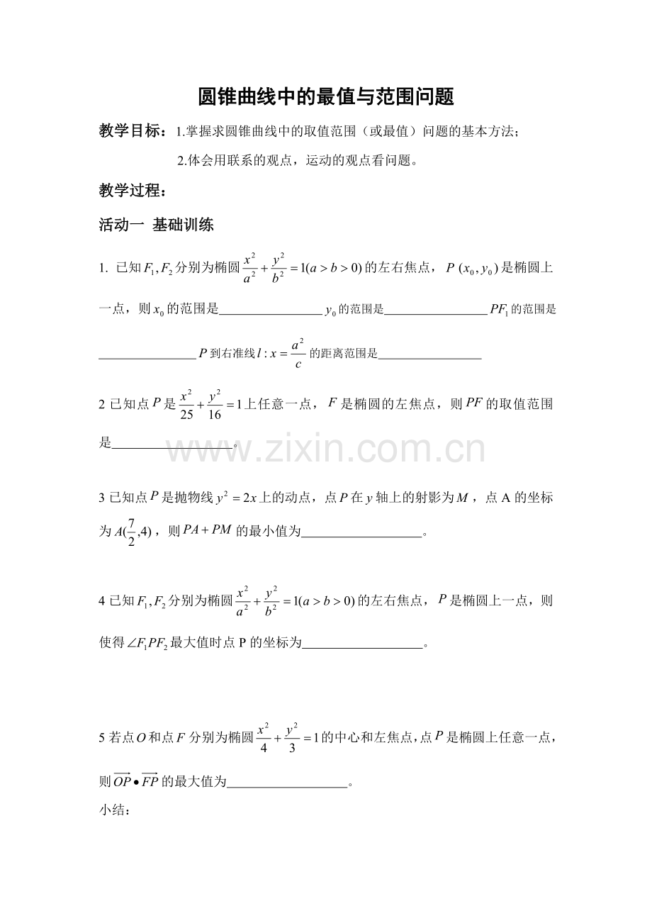 椭圆范围与最值.doc_第1页