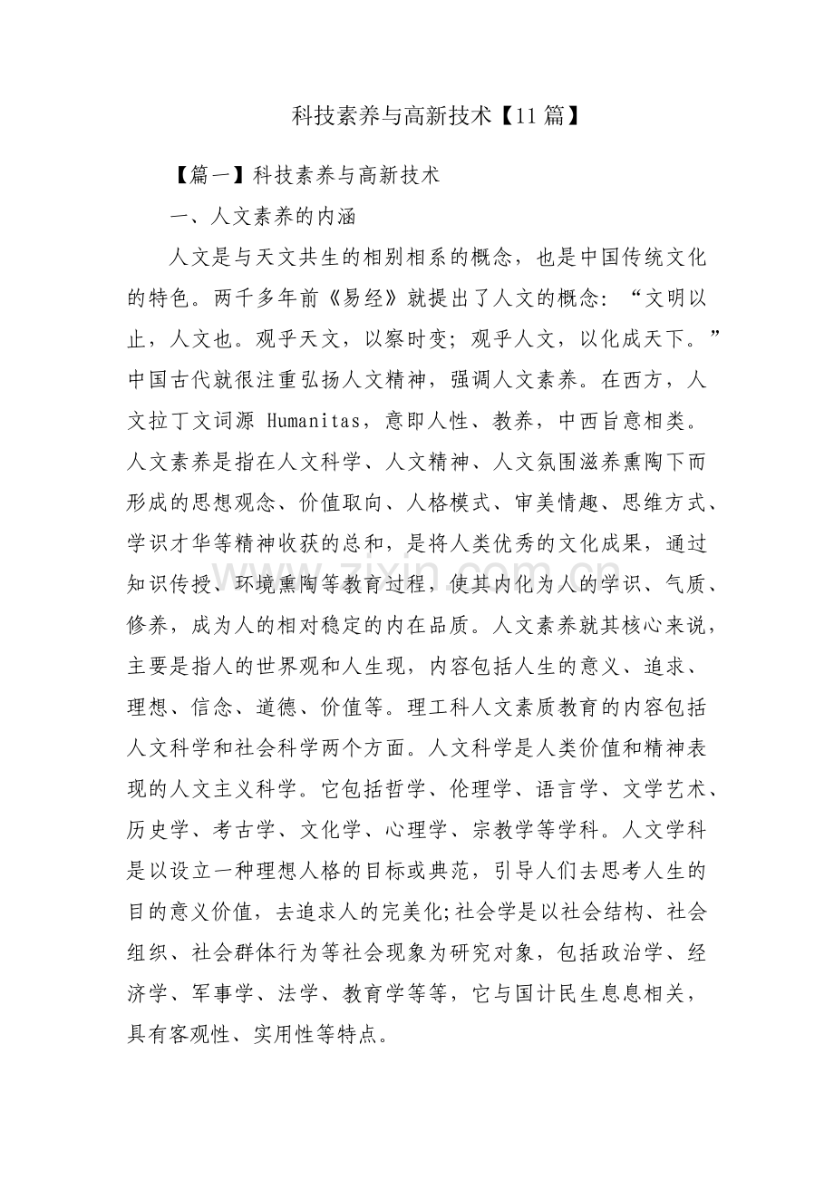 科技素养与高新技术【11篇】.pdf_第1页