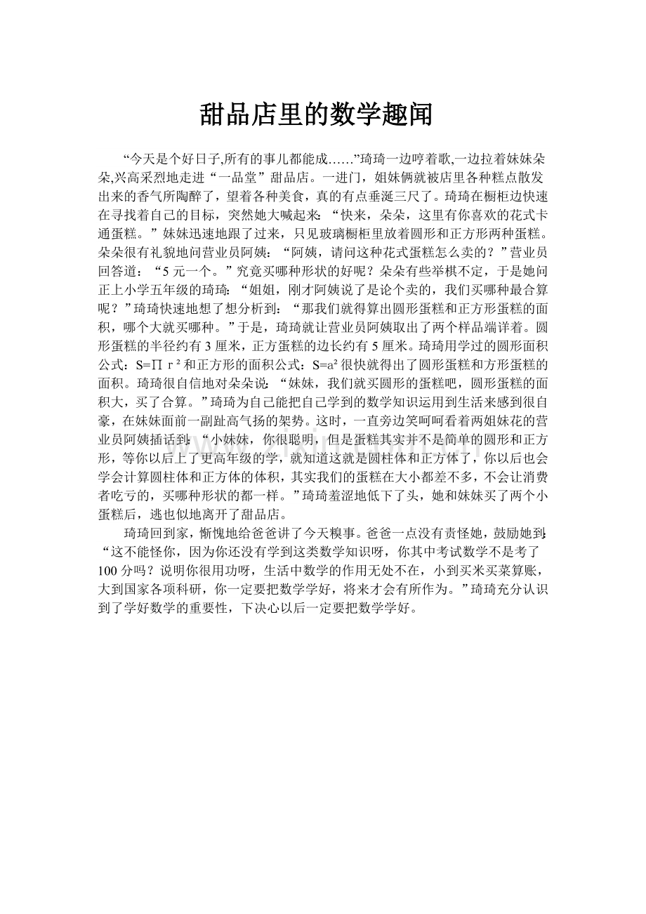 甜品店里的数学趣闻.doc_第1页