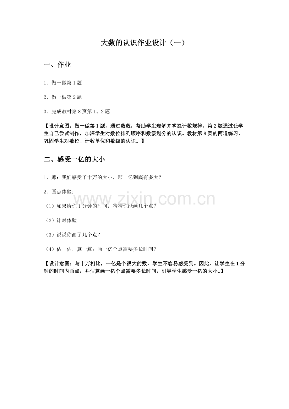 小学人教四年级数学大数的认识作业设计(一).docx_第1页