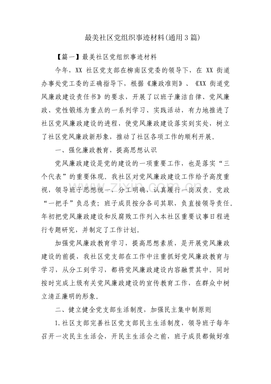 最美社区党组织事迹材料(通用3篇).pdf_第1页