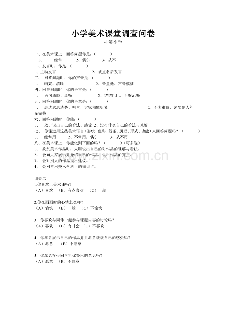 桂溪小学美术课堂调查问卷.doc_第1页