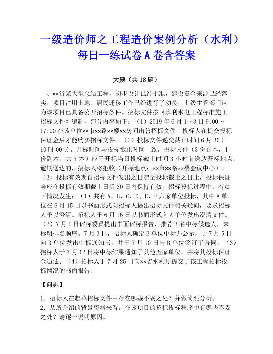 一级造价师之工程造价案例分析（水利）每日一练试卷A卷含答案.pdf_第1页