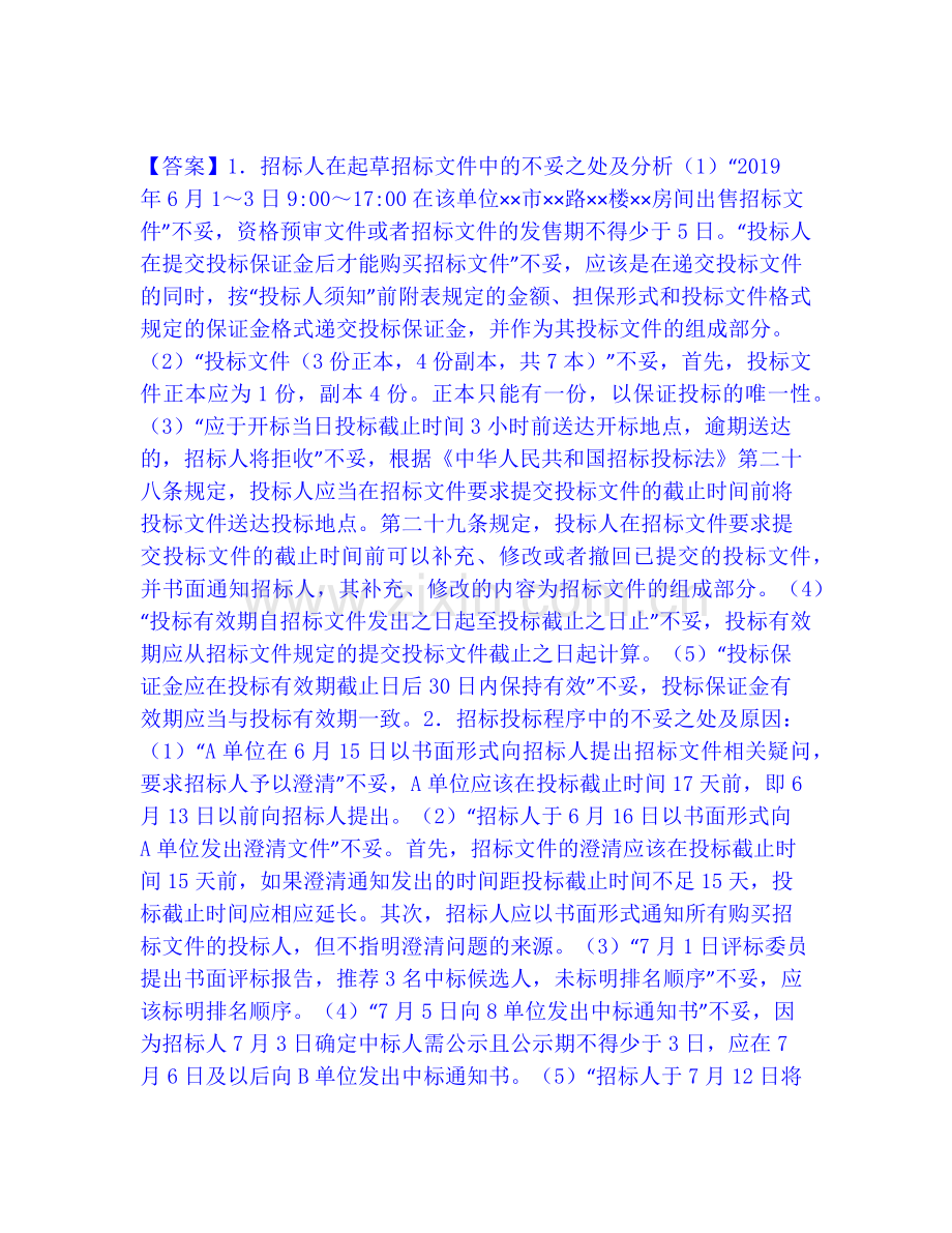 一级造价师之工程造价案例分析（水利）每日一练试卷A卷含答案.pdf_第2页