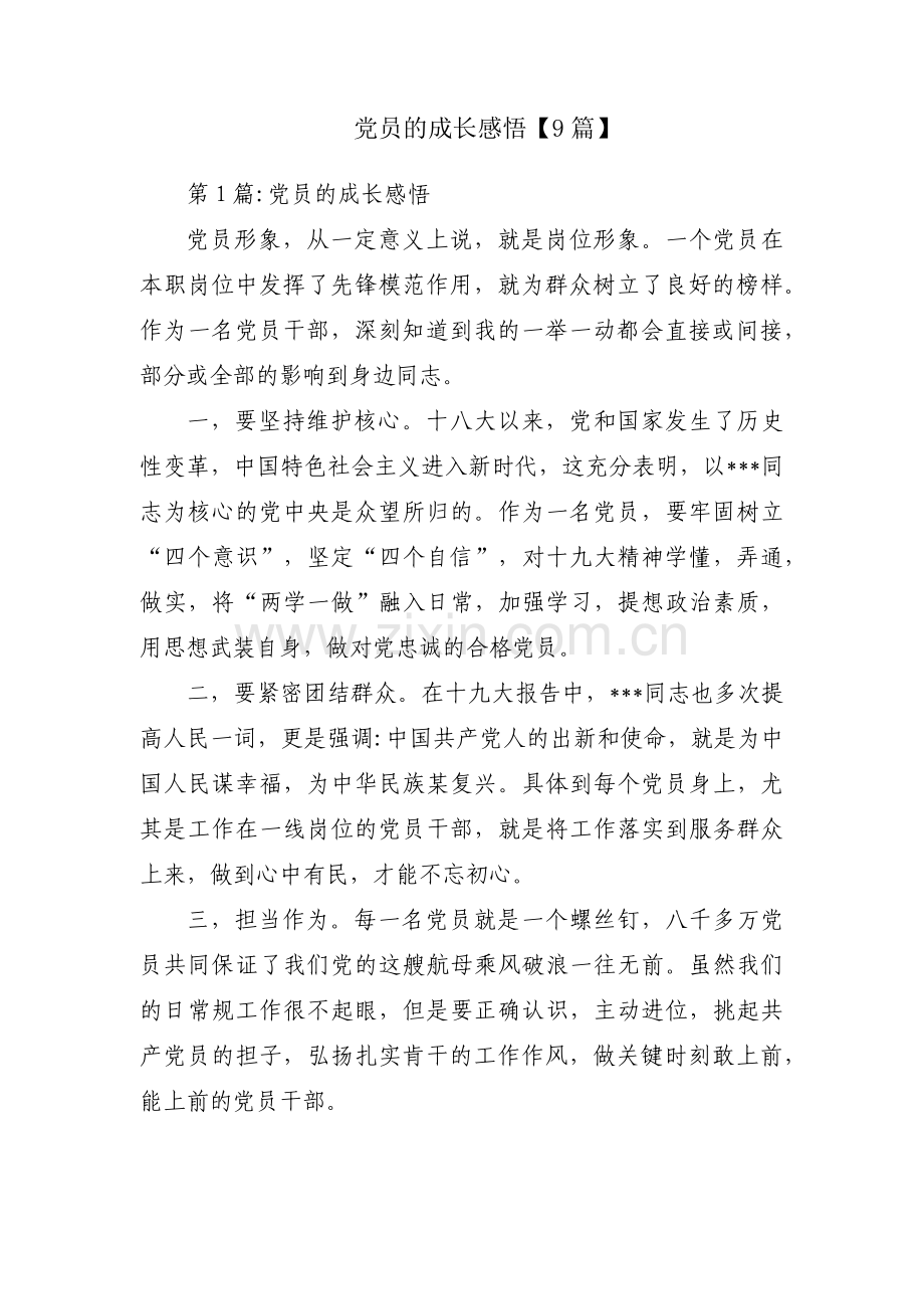 党员的成长感悟【9篇】.pdf_第1页